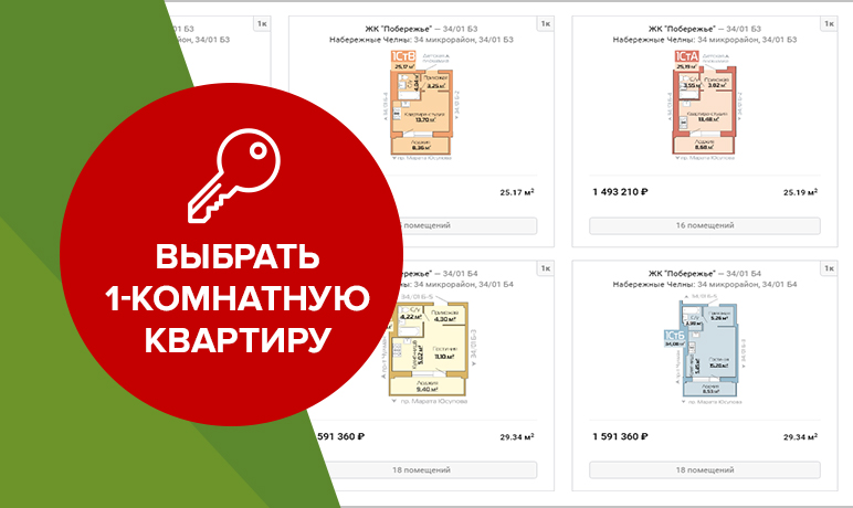 Выбрать однокомнатную квартиру