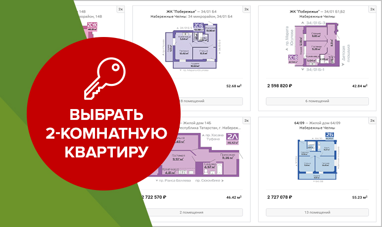 2-комнатные квартиры в Набережных Челнах