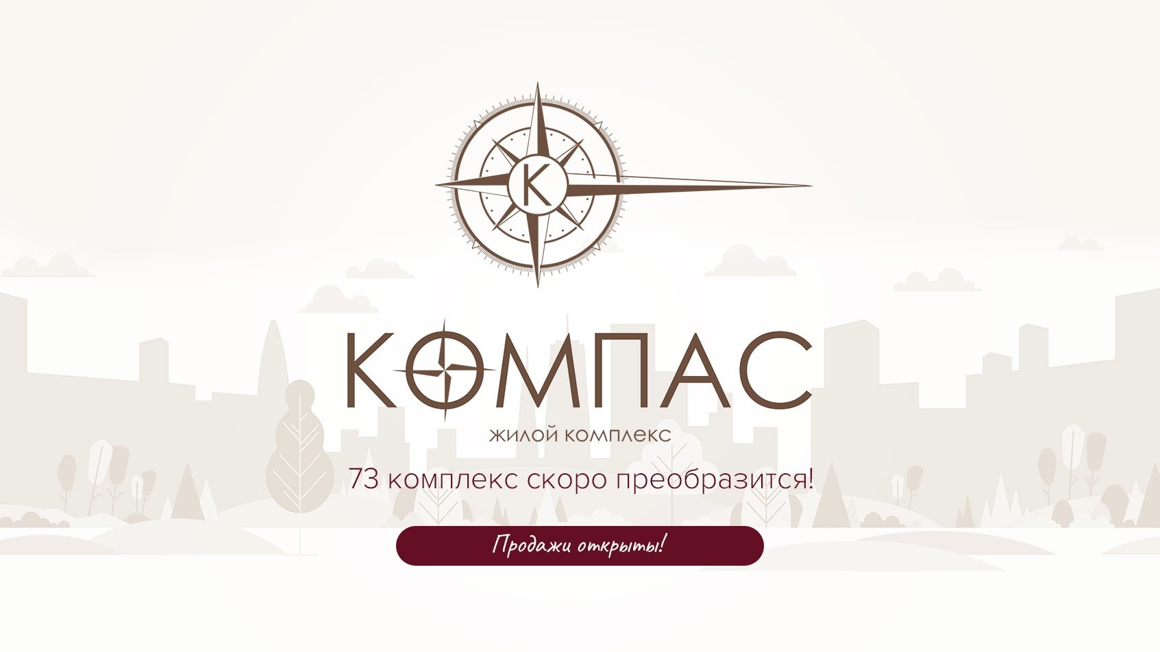 Старт продаж нового жилого комплекса КОМПАС в 73 комплексе Набережных Челнов. - Новости ГК ПРОФИТ Набережные Челны