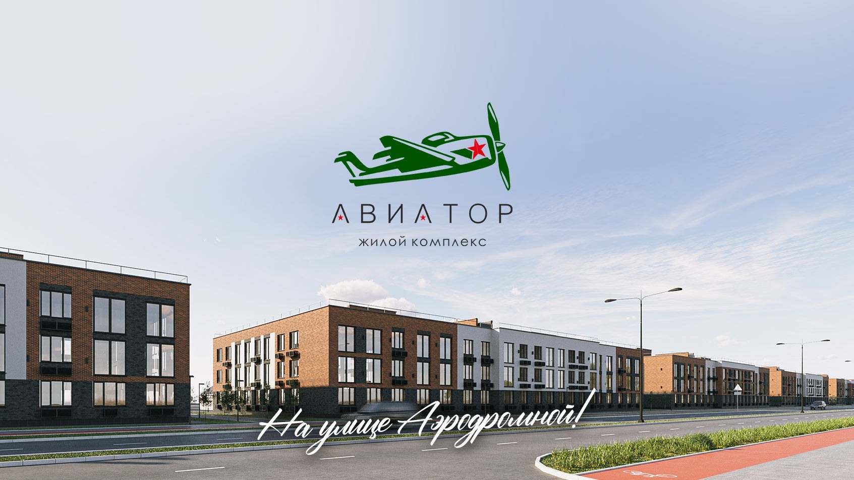 Старт продаж нового современного малоэтажного ЖК Авиатор в Набережных Челнах - Новости ГК ПРОФИТ Набережные Челны