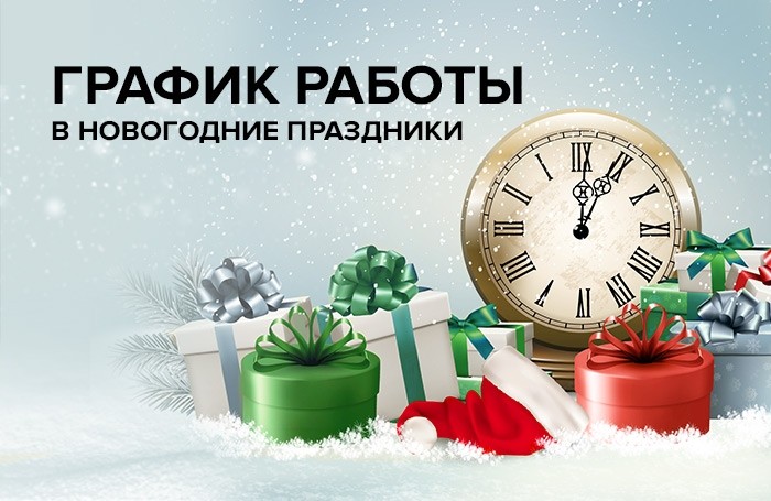 График работы отдела продаж ГК «ПРОФИТ» в новогодние праздники - Новости ГК ПРОФИТ Набережные Челны