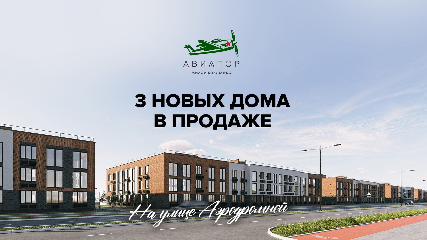 Старт продаж еще трех домов в ЖК Авиатор - Новости ГК ПРОФИТ Набережные Челны
