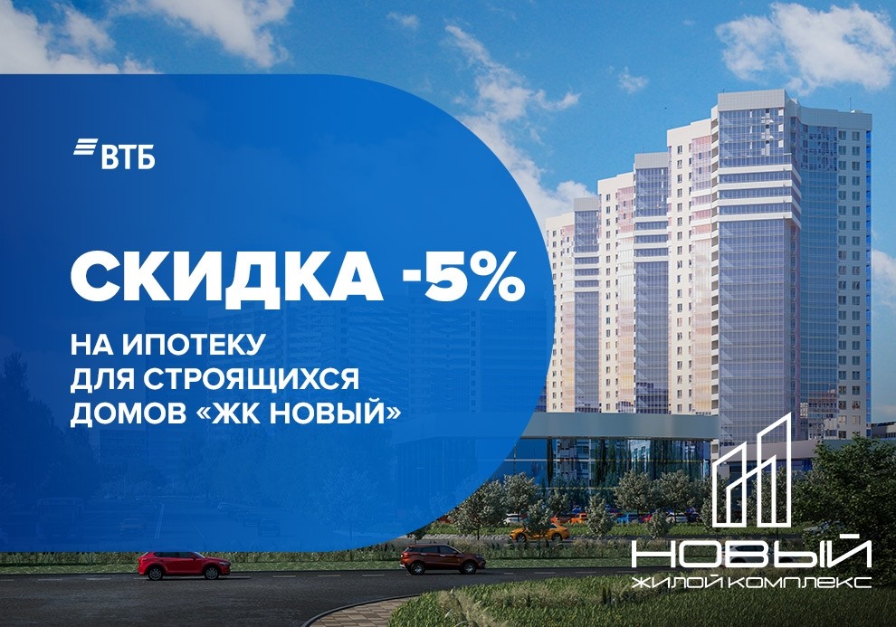 Скидка -5% на ипотеку от банка ВТБ - Новости ГК ПРОФИТ Набережные Челны