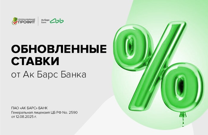 Обновленные ставки банка-партнера Ак Барс - Новости ГК ПРОФИТ Набережные Челны