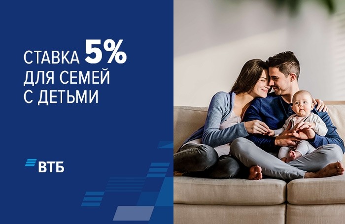 Ставка 5% от ВТБ для семей с детьми - Новости ГК ПРОФИТ Набережные Челны