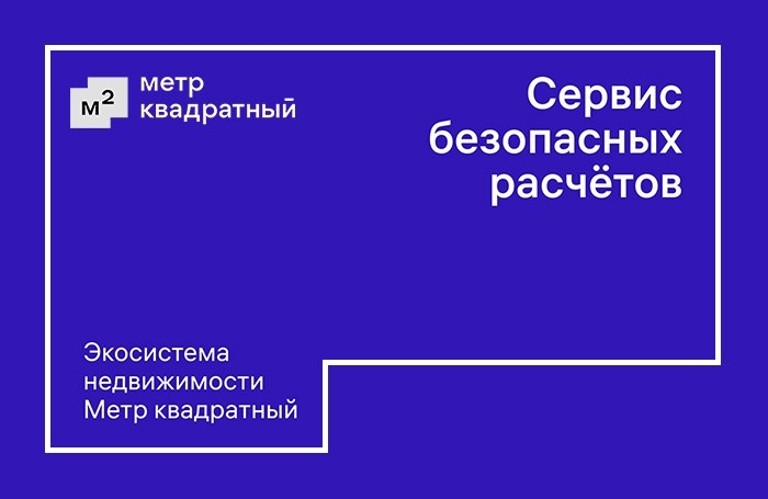 Сервис безопасных расчётов «Метр квадратный» - Новости ГК ПРОФИТ Набережные Челны