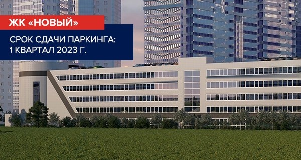 Паркинг ЖК «Новый» надземный Набережные Челны