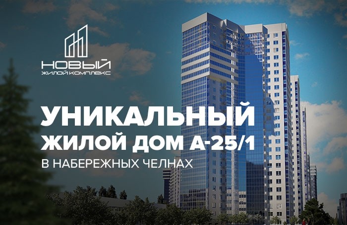 Открыты продажи уникального дома А-25/1 в жилом комплексе «Новый»!  - Новости ГК ПРОФИТ Набережные Челны