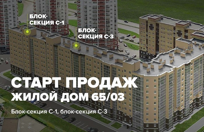 Открыты продажи финальных блоков дома 65/03 от ГК "Профит" - Новости ГК ПРОФИТ Набережные Челны