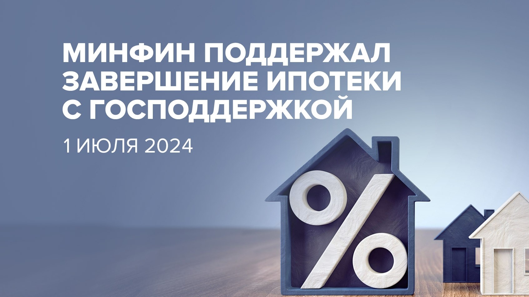 Минфин поддержал завершение ипотеки с господдержкой 1 июля 2024 - Новости ГК ПРОФИТ Набережные Челны